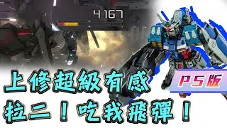 [GBO2]激戰任務2 PS版 水中型GP01 超級大的暴風半徑 拉二的新天敵