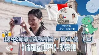 《侏羅紀世界》取景地！🦕🌍馬耳他：地中海最值得移居的島國？🏝️詳解 MPRP 永居計劃！📋✨