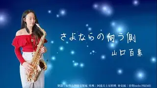 さよならの向う側/風繼續吹-SaxRuby(Bb key)