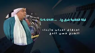 الاحتفال بمولد شيخنا الشيخ حسن بقرية الكلابية شرق 5/4/2025   ج1
