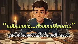 “เปลี่ยนแค่ใจ…ทั้งโลกเปลี่ยนตาม”จุดเริ่มต้นของชีวิตที่ดีขึ้นแบบโคตรจริง//เข็มทิศชีวิตมั่งคั่ง
