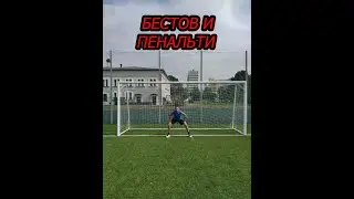 Бестов и пенальти