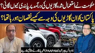 Why Did Pakistan Ban Used Car Imports? | Losses Pakistan Was Facing? | Shehryar Qadir