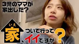 【ママが家出？】家、ついて行ってイイですか？ごっこしてみた！
