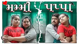 Mummy , Papa 2 | મમ્મી ,પપ્પા 2 | Mom Vs Dad | Gujarati Video By Jayraj Badshah