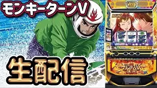 [モンキーターン] スタジアム2001豊中店さまに来店！BASHtv演者です！モンキーターンで前人未到の究極Vモンキーを魅せます！！