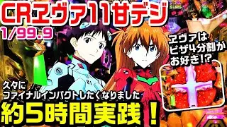 CRヱヴァ11甘デジ！約5時間実践！久々にファイナルインパクト見たくなりました。ST突破で実質連荘率約68.5％!!【ぱち細道】