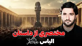 مختصری از داستان الیاس علیه السلام | دکتور احمد شهرام وفایی