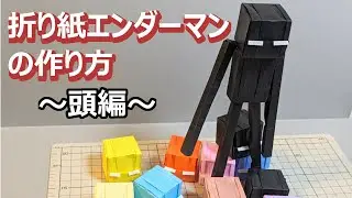 折り紙エンダーマンの作り方（頭編）