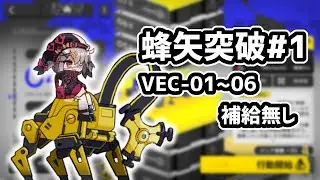 【アークナイツ】蜂矢突破#1 前半戦補給無し VEC-01,02,03,04,05,06【Arknights/明日方舟】