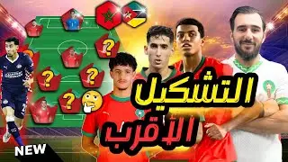 حلقة مفصلة لاختيارات الركراكي والتشكيلة المتوقعة في مواجهة الموزمبيق🇲🇦⚽️🇲🇿