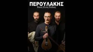 Μερακλίνα-Λαΐνι-Πεντοζαλι  /  ΠΕΡΟΥΛΑΚΙΑ