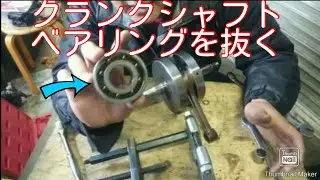 クランクシャフトベアリング外し　SR500