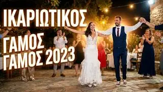 IKARIA.GR Όμορφη Νύφη IKARIOTIKOS Γάμος Καλογρίδης & Ευγενία Wedding Μονοκάμπι 2023 Live FUL HD