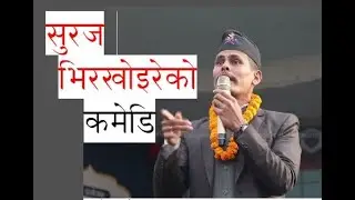 लक डाउनमा सुरज भिरखाइरेको बबाल कमेडि हेरी पेट मिचिमिचि  हास्नु होस Suraj Wagle (Bhirkhoire)