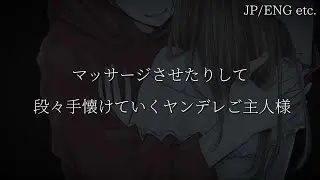 マッサージさせたりして段々手懐けていくヤンデレご主人様