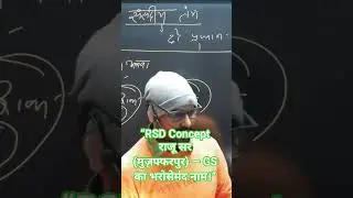 &ldquo;#RSD Concept -#राजू सर (मुज़फ्फरपुर) &mdash; #GS का भरोसेमंद नाम।&rdquo;#upsc #bpsc #other #pcs