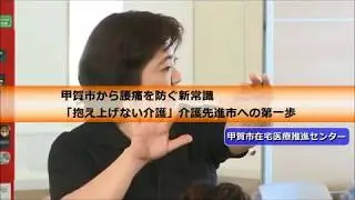 ノーリフト 抱え上げない介護とは？【抱え上げない介護】【オール甲賀de生涯現役「介護ライフ」】#0