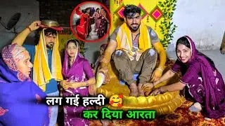 सारी भाभियों ने रिंकू को लगाई हल्दी 😅 कर दिया आरता देवर का 😍 खूब नाचे मजे कीए गीत गाए 
