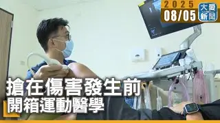 搶在傷害發生前 開箱運動醫學｜大愛新聞   @DaaiWorldNews