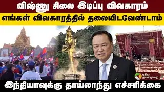 விஷ்ணு சிலை இடிப்பு விவகாரம்.. இந்தியாவுக்கு தாய்லாந்து எச்சரிக்கை | ptd