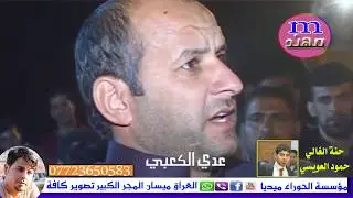 اسمع شعر الاتتسمع خراخيش تفليش وربي عدي الكعبي خسران اذا ماتشوفه  حنة حمود العويسي2017