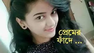 Phone Call Recording প্রেমের ফাঁদে