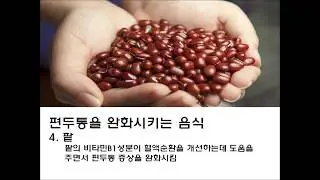 편두통에 좋은 음식과 피해야 하는 음식