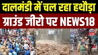 Varanasi Dalmandi Ground Report : वाराणसी की दालमंडी में चल रहा हथौड़ा ग्राउंड जीरो पर NEWS18 | UP