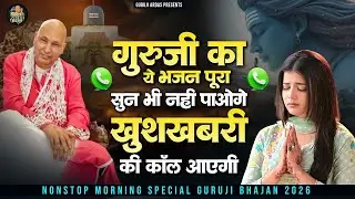 गुरूजी का ये भजन मात्र 15 मिनट सुन ले खुशखबरी की कॉल आएगी | Guru Ji Satsang Bhajan | Guruji Songs