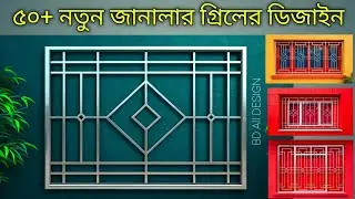 Best 50+ Unique Window Grill Designs | Window Grill Designs for house