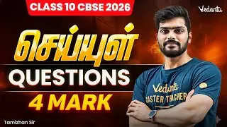 Class 10th Tamil | CBSE 2026 | செய்யுள் Questions | 4 Mark | Tamizhan Sir