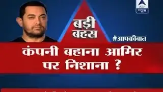 Big Debate: Is company an excuse to get rid of Aamir Khan as Incredible India's brand ambassador ?