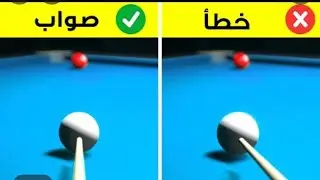 to learn Billiard  in 5 minutes 😍🎱/تعلم البليارد في ٥ دقائق