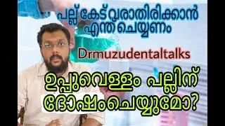 ഉപ്പുവെള്ളം പല്ലിന് ദോഷമോ? പല്ല് കേട് വരാതിരിക്കാൻ നാം എന്ത് ചെയ്യണം what is dental flossing.