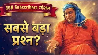 50k Subscribers स्पेशल: जीवन का सबसे बड़ा प्रश्न (जरूर देखें) Jagadguru Shree Kripaluji Maharaj