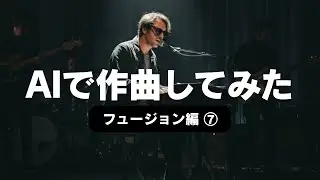 【AIで作曲してみた】　フュージョン界の巨匠にチャレンジ！　#スティーリー・ダン #ドナルドフェイゲン #sunoai