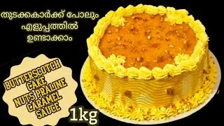 ഓവനില്ലാതെ ആർക്കും ഈസിയായി ഉണ്ടാക്കാം.ButterScotch Cake Baking & Icing. Nuts Praline Caramel Sauce