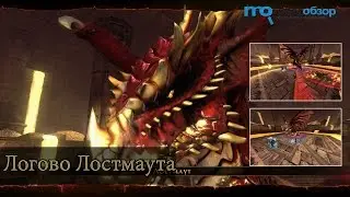 Прохождение Логово Лостмаута. Neverwinter Online