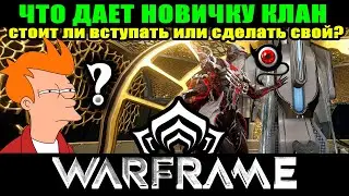 🔴WARFRAME: What does a clan give to a newbie?🔴Is it worth creating your own clan🔴???🤔 💥Our clan!💥...
