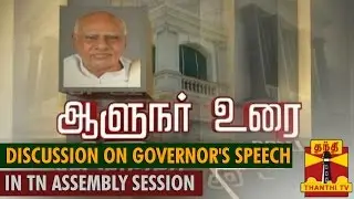 Discussion on Governor's Speech in TN Assembly Session - Thanthi TV