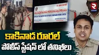 Kakinada Rural Police Station Inspections : కాకినాడ రూరల్ పోలీస్ స్టేషన్ లో తనిఖీలు | RTV