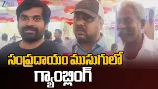 Rajahmundry Kodi Pandalu 2026 LIVE | Sankranthi Celebrations | Zee Telugu News