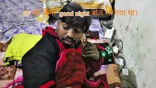 GF को Good Night बोलकर सो गया 😂 | Morning में जो हुआ&hellip;Good Night GF 😴&hellip;और मैं सो गया | Relatable Story