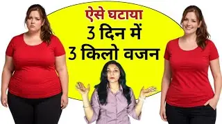 जल्दी वजन घटाने का डाइट प्लान | winter diet plan for weight loss in hindi | winter weight loss diet