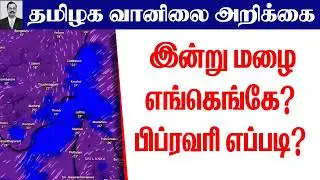 தமிழ்நாடு வானிலை( இன்று மழை எங்கெங்கே?பிப்ரவரி எப்படி?) #tamil_weather_news