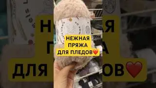 Пряжа &mdash; мечта! 💕 Для уютных ПЛЕДОВ СПИЦАМИ #секретывязанияотириныакман