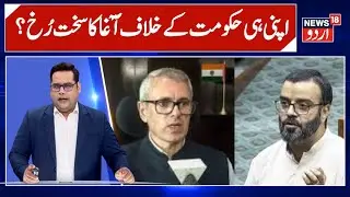 Kashmir News | اپنی ہی حکومت کے خلاف آغا روح اللہ مہدی کے سخت تیور؟ | NC | Omar Govt | News18Urdu