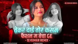 Tor Fession Ma Bechage | Tekar Dai Leke Tor kasam fession ma Bechage | Dj Kumar Remix 