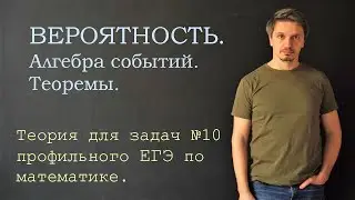 Вероятность. Алгебра событий. Теоремы.